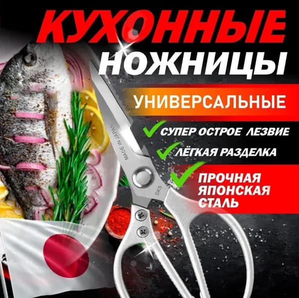 Ножницы кухонные универсальные для кухни, металлические, японские кухонные ножницы 21 см
