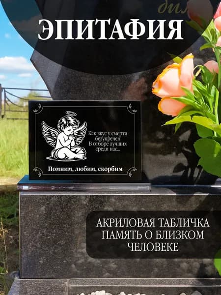 Акриловая статуэтка ангел на кладбище любимым, эпитафия