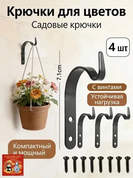 Кронштейн для балконных ящиков 4 шт