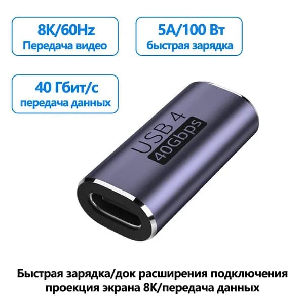 Тип C женский адаптер типа C женский адаптер PD100w быстрая зарядка 40 Гбит/с передача данных 8K/120 Гц аудио и видео передача