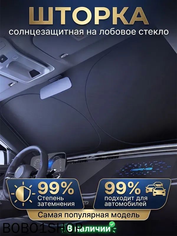 Шторка солнцезащитная, затемнение: 99%