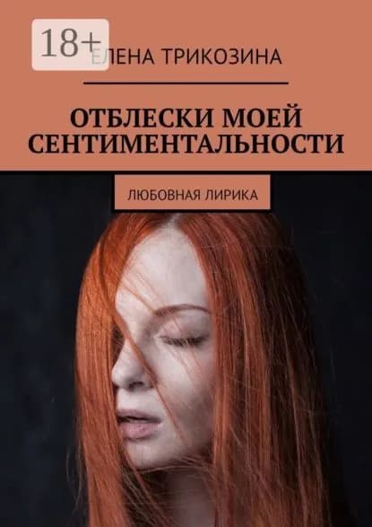 Отблески моей сентиментальности. Любовная лирика | Трикозина Елена | Электронная книга