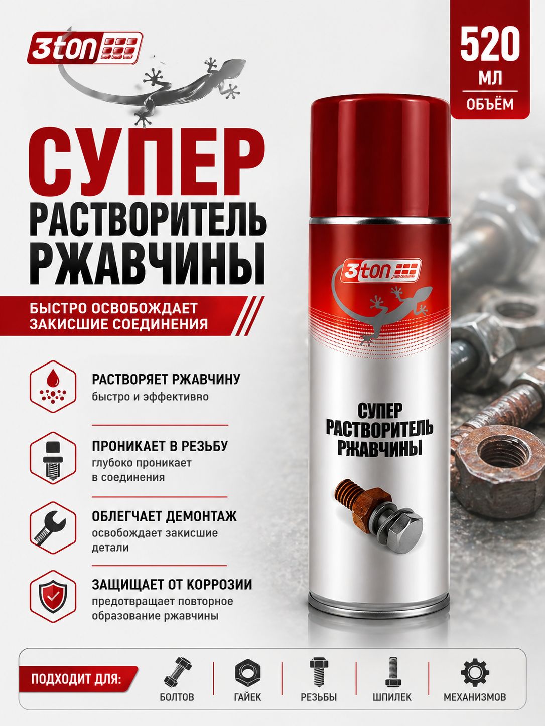 Растворитель ржавчины антикор, 520 мл, 3ton