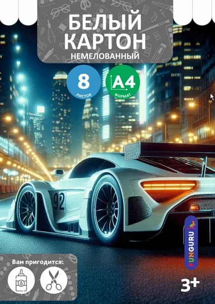 Картон белый А4 8 листов