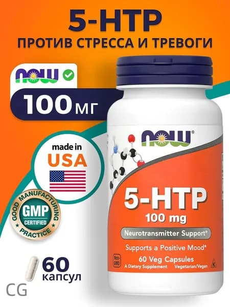 5 HTP NOW 5-гидрокситриптофан 100 мг 60 капсул триптофан