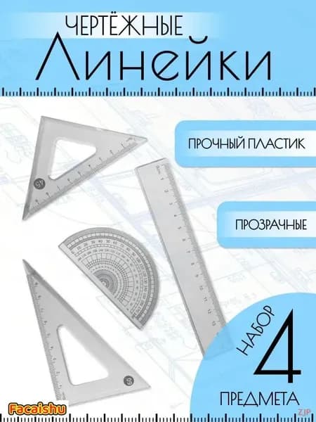Набор чертежных инструментов для точных работ: линейка, треугольники, транспортир