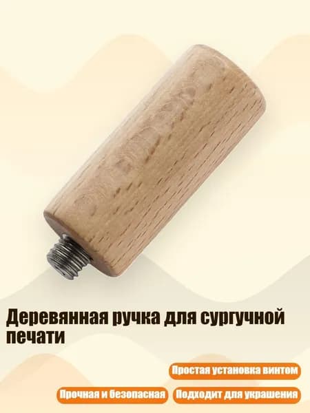 Деревянная ручка для сургучной печати, - деревянный цилиндрический h