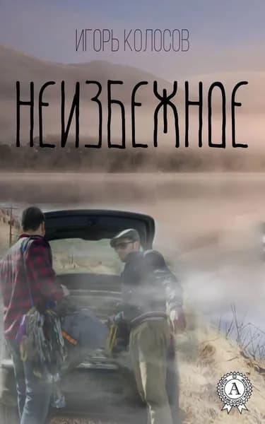 Неизбежное | Колосов Игорь Анатольевич | Электронная книга
