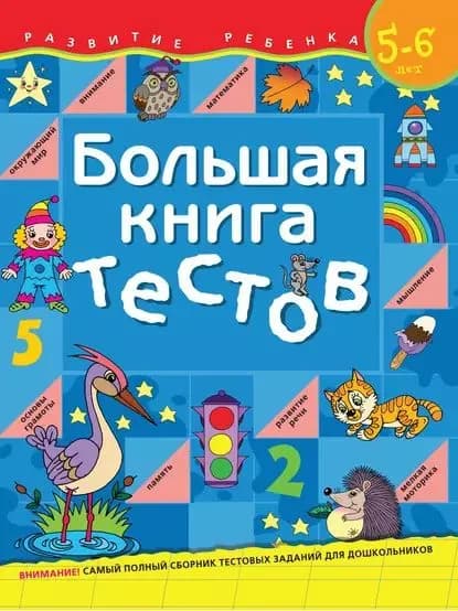 Большая книга тестов. Для детей 56 лет | Гаврина Светлана Евгеньевна, Щербинина Светлана Владимировна | Электронная книга
