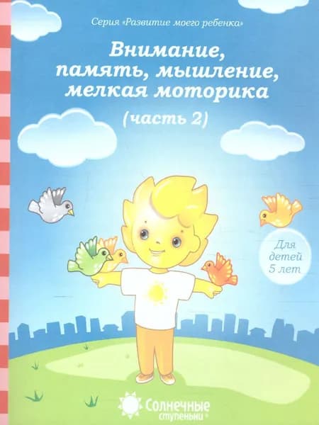 Внимание, память, мышление, мелкая моторика рук. Часть 2. Тесты для детей 5 лет