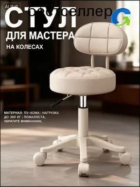 Стул мастера