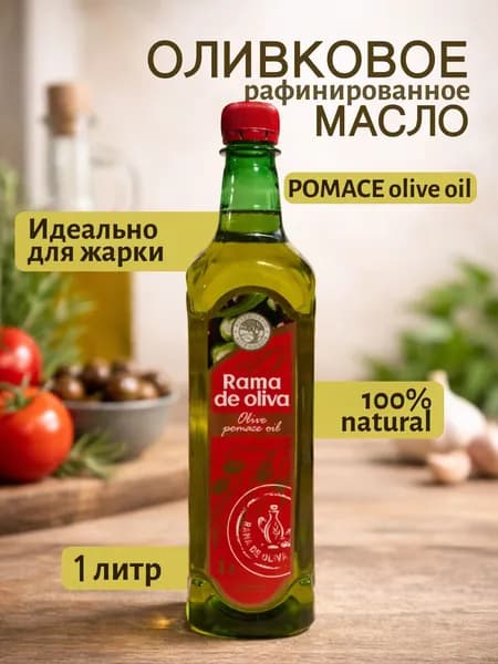 Оливковое масло помейс Rama de oliva 1 л рафинированное пластик