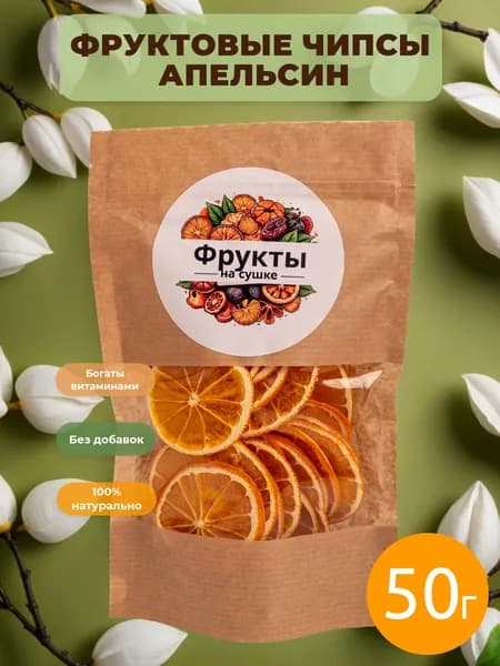 Апельсин сушеный 50г;
