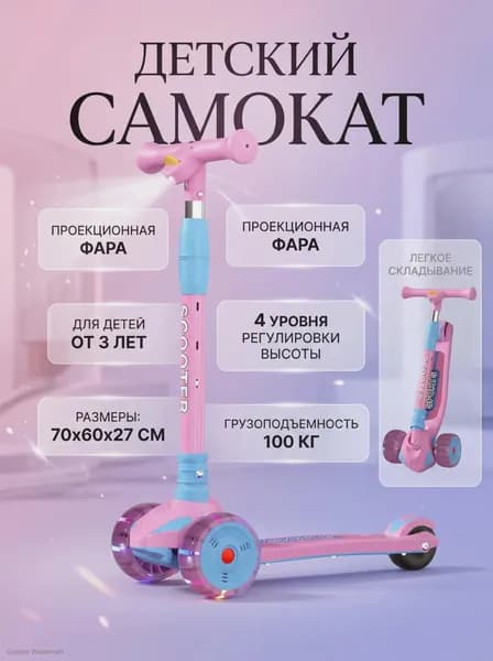 Самокат Трехколесный для детей с музыкальными огнями и проекционным фонарем, складной, регулировка высоты, безопасный и удобный, идеален для детей от 3 лет!, светло-розовый
