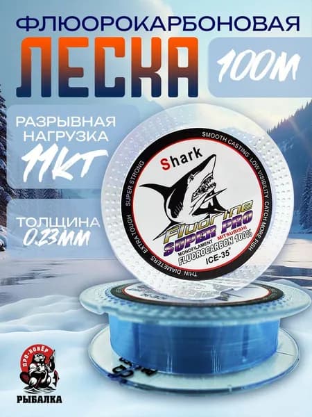 Леска для рыбалки Флюорокарбоновая Shark 100м 0.23мм