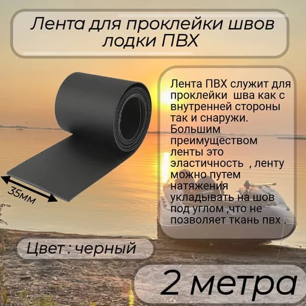 Лента для проклейки швов лодки ПВХ 35мм
