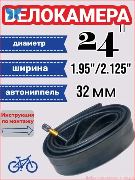 Велокамера, диаметр колеса:24 (дюймы)