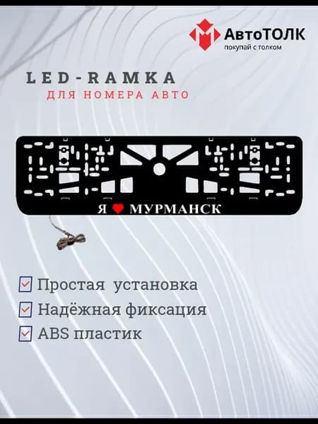 LED рамка. я люблю Мурманск