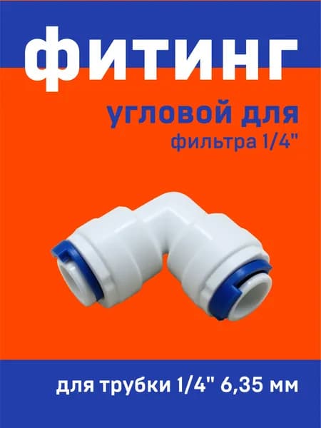 Фитинг высококачественный 1/4 угловой внутренний/внутренний для фильтра, материал ПОМ, уголок стержень трубка, подходит для фильтров воды и обратного осмоса