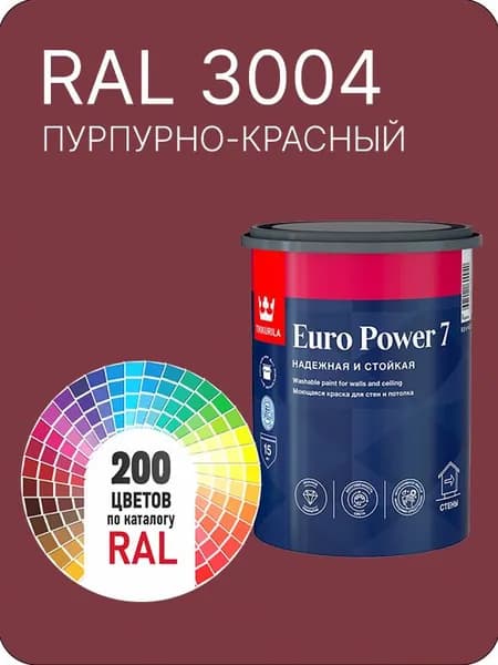 Краска для стен и потолка Tikkurila Euro Power 7 пурпурно - красный Ral 3004 0.9 л.