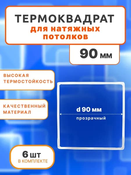 Термоквадрат для натяжных потолков 90 мм