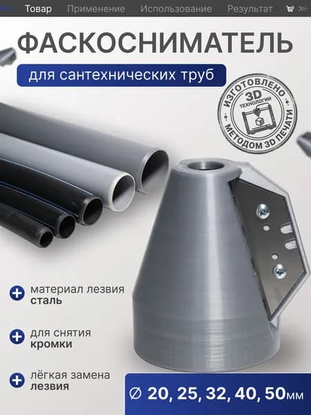 Фаскосниматель для сантехнических труб диаметром 20-50 мм