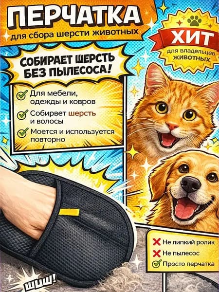 Перчатка щетка для удаления шерсти, для кошек и собак