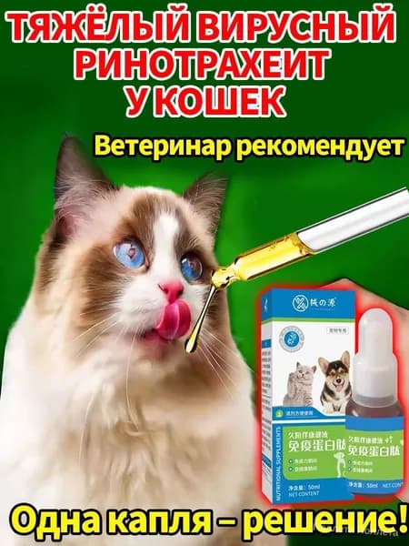 Капли от простуды для собак и кошек 50 мл