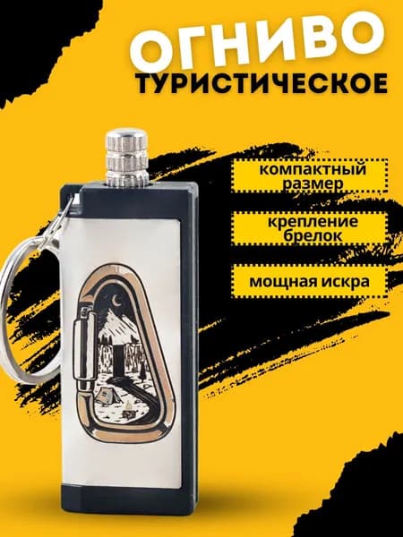 Огниво туристическое
