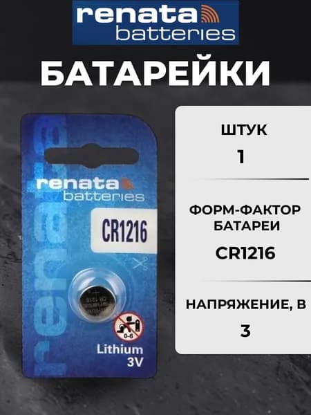 батарейка renata 1216 1шт