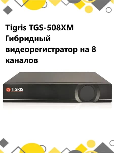 Tigris TGS-508XM Гибридный видеорегистратор на 8 каналов