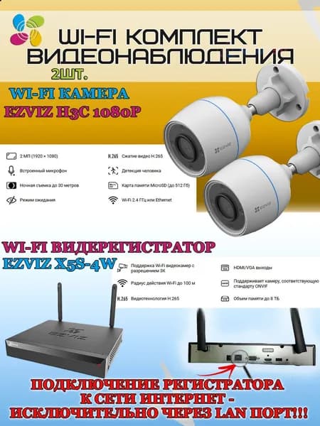 Wi-Fi Комплект видеонаблюдения EZVIZ на 2 видеокамеры - 2Мп 1080P (2хCS-H3c + CS-X5S-4W) IP67 ИК-подсветка до 30м, угол 125гр, H.265