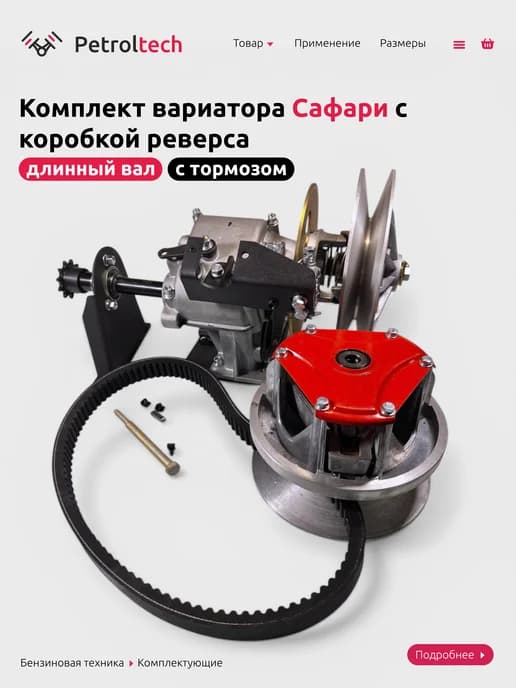 Вариатор с коробкой реверса длинный вал тормоз