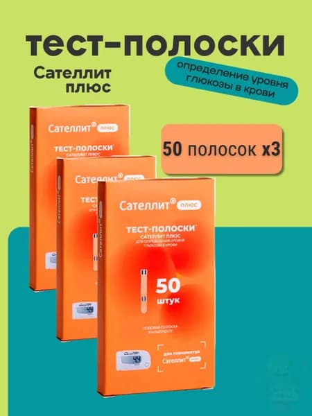 Тест-полоски для глюкометра сателлит плюс 50шт