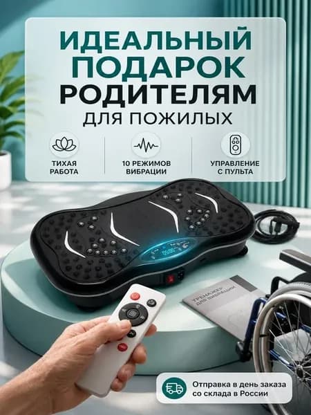 Виброплатформа с пультом для похудения мощная