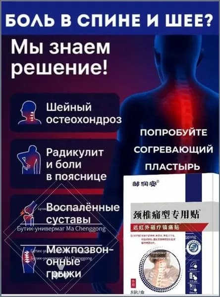 лечебный пластырь с магнитным эффектом для суставов и спины обезболивающий натуральный состав 8 шт