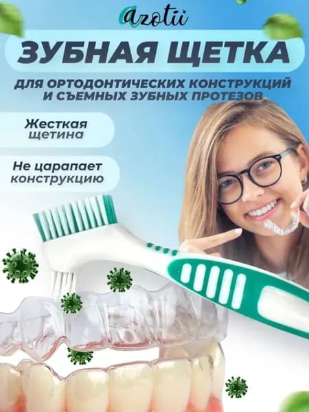 Зубная щетка для чистки брекетов и зубных протезов, двусторонняя с мягкой щетиной.