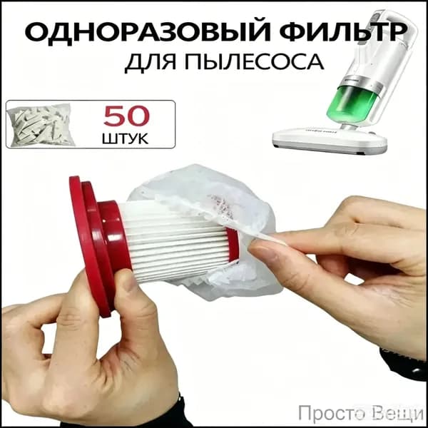 Одноразовые фильтрысетки для ручного пылесоса, сменные расходники, 50 штук