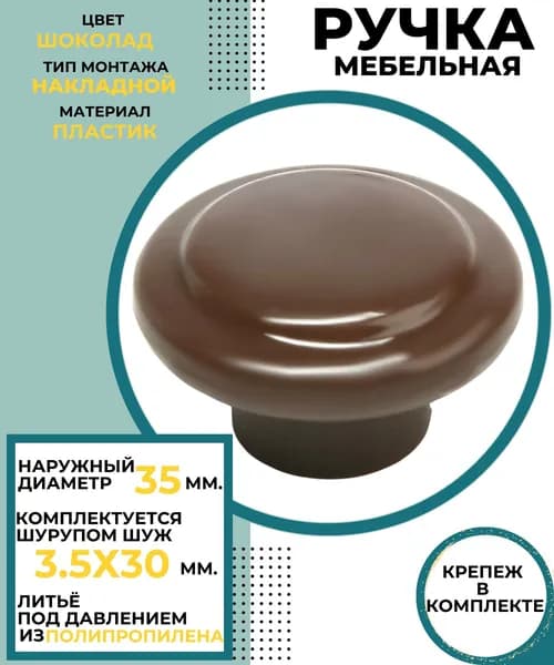 Ручка мебельная для мебели и шкафа Фурнитура для кухонного гарнитура КНОПКА пластиковая 35 мм без кольца шоколад РМП-00-6