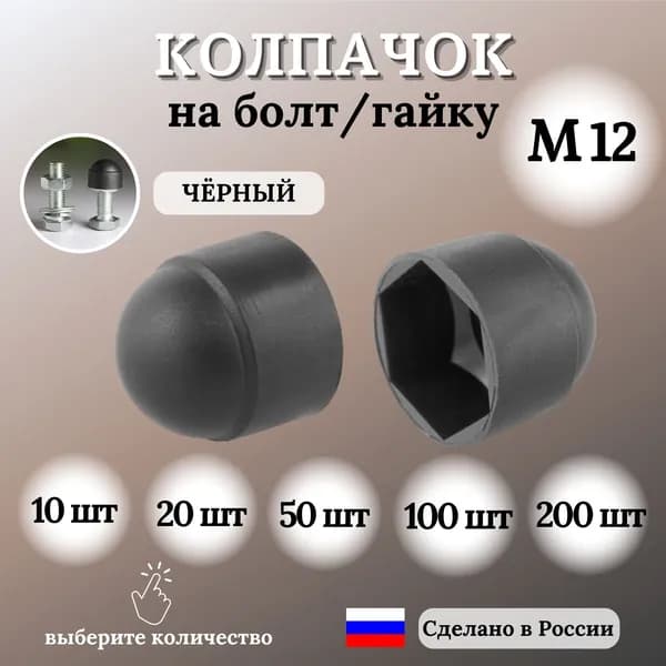 Колпачок на болт/гайку М12 под ключ 19, 10 шт.