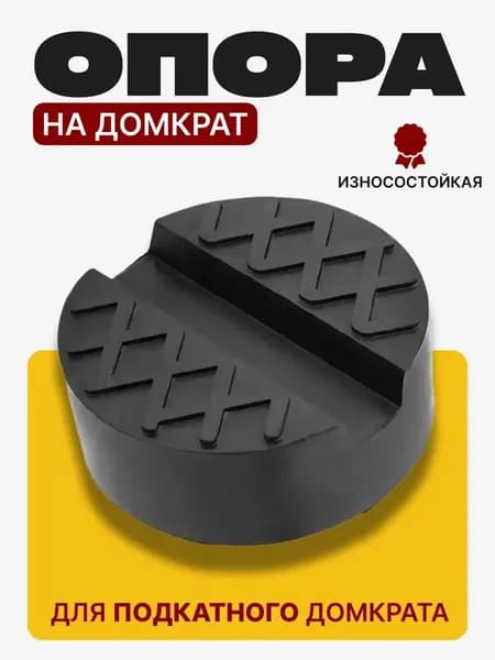 Аксессуары для домкрата - Подкладка