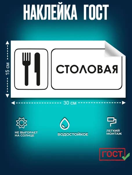 Наклейка ГОСТ Знак для строительной площадки Столовая 150x300 мм