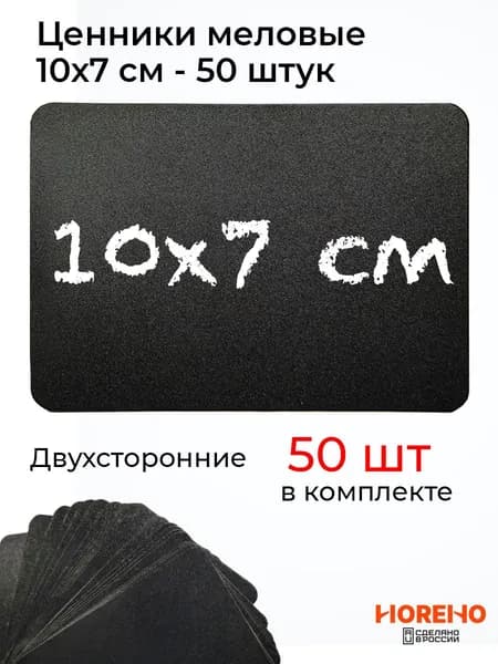 Ценники меловые А7, комплект 50 шт.
