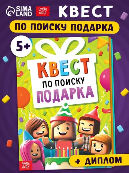 Квест по поиску подарка для детей, Буква-Ленд, "День рождения", книга квест