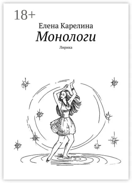 Монологи. Лирика | Карелина Елена | Электронная книга
