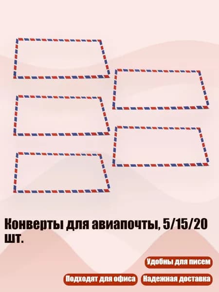 Конверты для авиапочты, 5/15/20 шт., 5