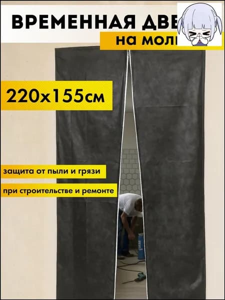 Временная многоразовая дверь на молнии размер 155Х220см, защита от пыли и грязи во время ремонта