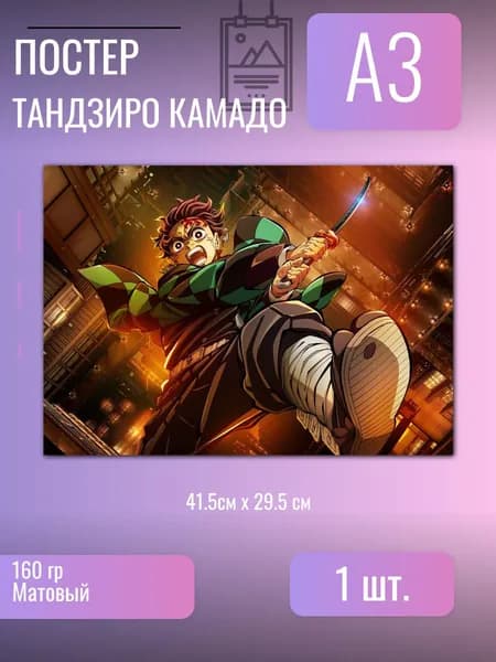 Постер/плакат Танджиро Камадо/Клинок рассекающий демонов