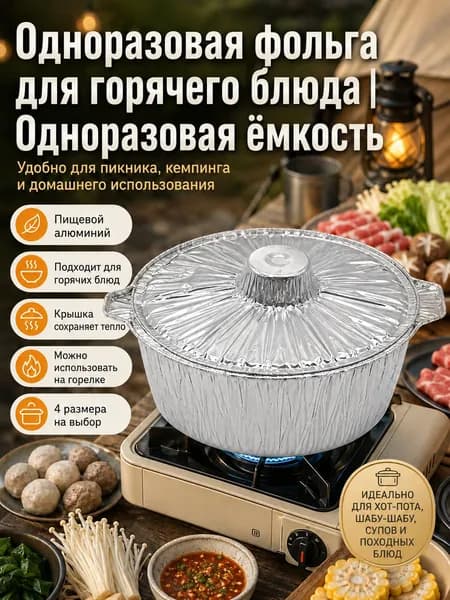 Алюминиевая фольгированная кастрюля для хот-пота, одноразовая, с крышкой, 1150 мл, на 1 3 персоны