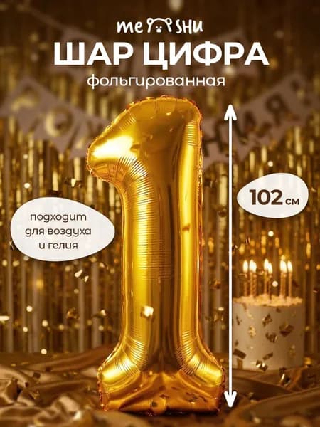Воздушный шар цифра 1